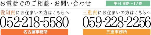 お電話でのご相談・お問い合わせ 052-218-5580