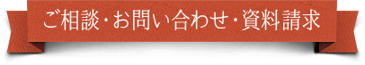 ご相談・お問い合わせ・資料請求