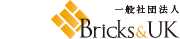 一般社団法人 Bricks&UK