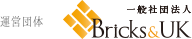運営団体 一般社団法人Bricks&UK
