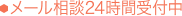 メール相談24時間受付中