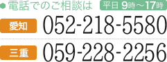 お電話でのご相談は052-218-5580 受付：平日 9時〜17時