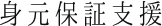 身元保証支援