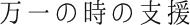 万一の時の支援