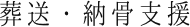 葬送・納骨支援