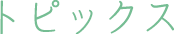 トピックス