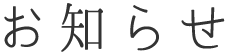 お知らせ