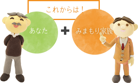 これからは！ あなた＋みまもり家族