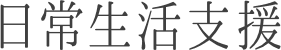 日常生活支援