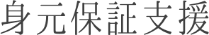 身元保証支援
