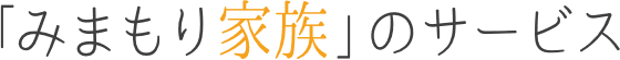 みまもり家族の４つのサービス